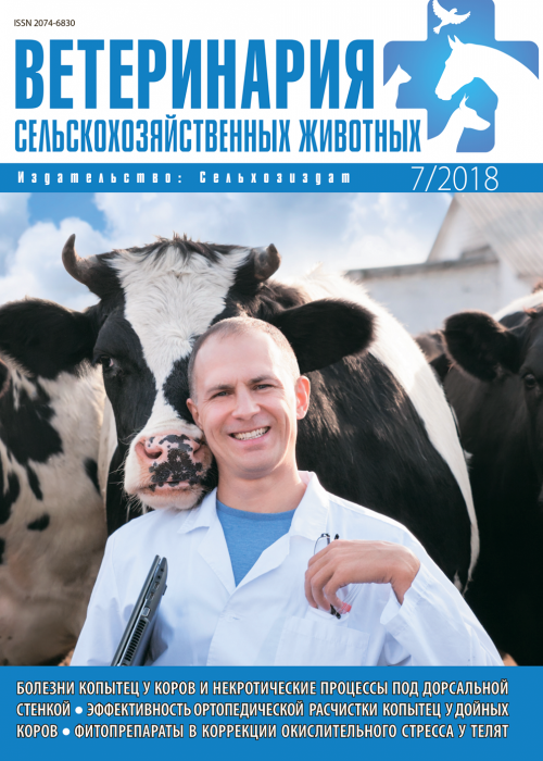 Ветеринария сельскохозяйственных животных, № 7, 2018