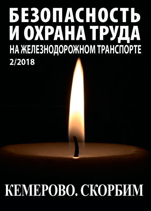 Безопасность и охрана труда на железнодорожном транспорте, № 2, 2018