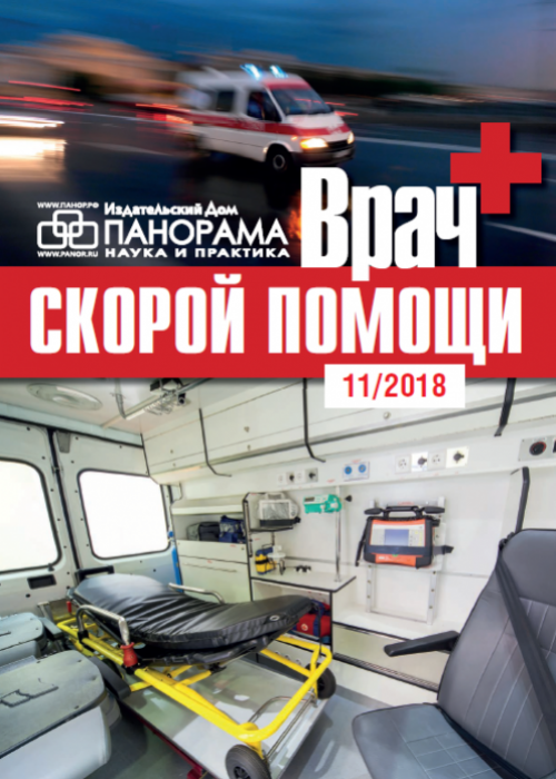 Врач скорой помощи, № 11, 2018