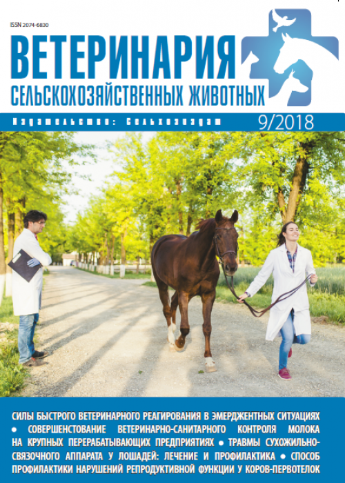 Ветеринария сельскохозяйственных животных, № 9, 2018