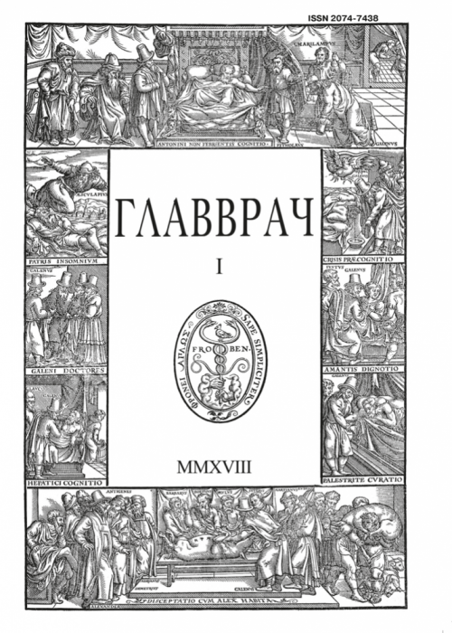 ГЛАВВРАЧ, № 1, 2018