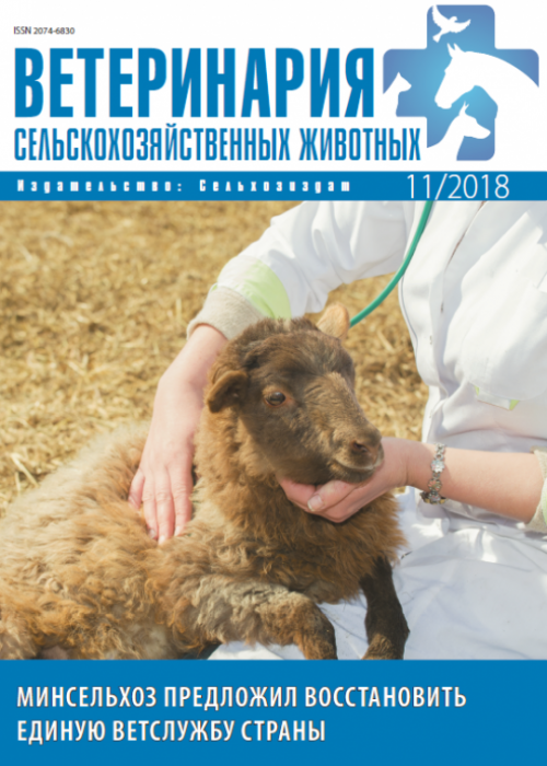 Ветеринария сельскохозяйственных животных, № 11, 2018