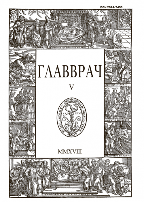 ГЛАВВРАЧ, № 5, 2018