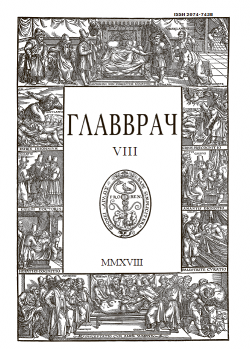 ГЛАВВРАЧ, № 8, 2018