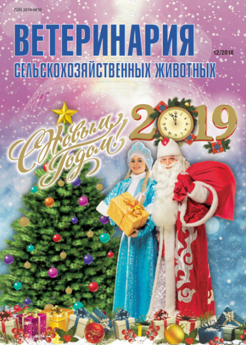 Ветеринария сельскохозяйственных животных, № 12, 2018
