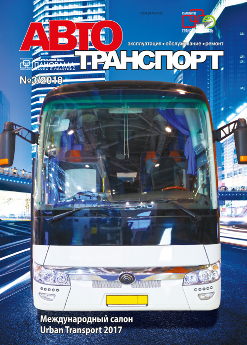 Автотранспорт: эксплуатация-обслуживание-ремонт, № 3, 2018
