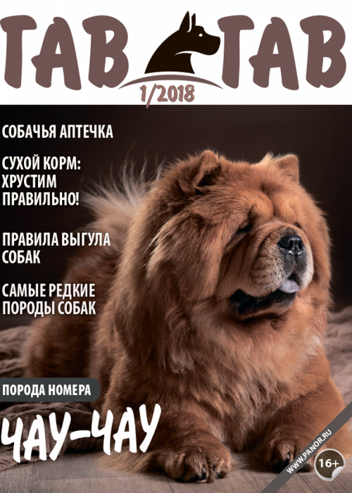 Гав-гав, № 1, 2018