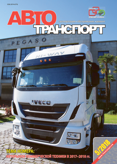 Автотранспорт: эксплуатация-обслуживание-ремонт, № 5, 2018