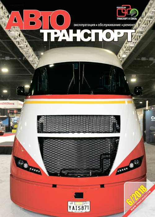 Автотранспорт: эксплуатация-обслуживание-ремонт, № 6, 2018