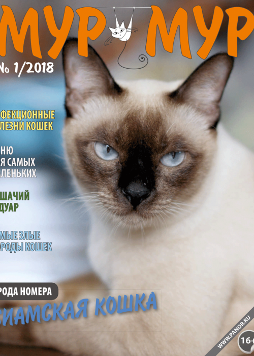 Мур-мур, № 1, 2018