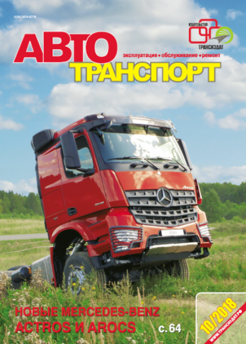 Автотранспорт: эксплуатация-обслуживание-ремонт, № 10, 2018