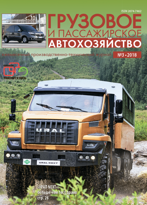 Грузовое и пассажирское автохозяйство, № 3, 2018