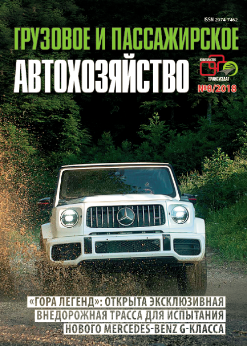 Грузовое и пассажирское автохозяйство, № 8, 2018