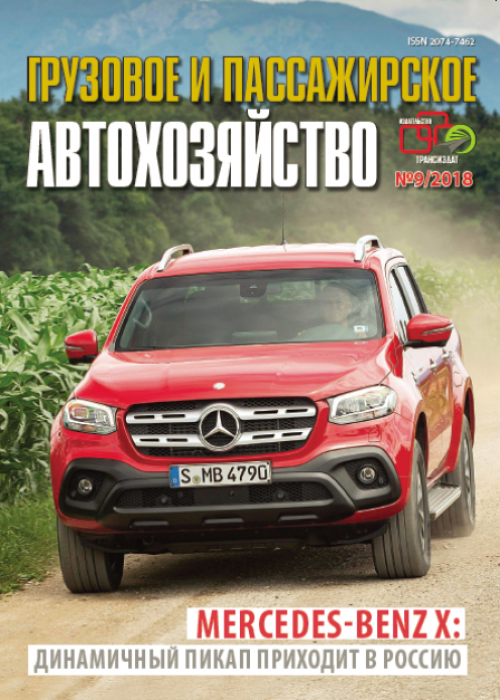 Грузовое и пассажирское автохозяйство, № 9, 2018