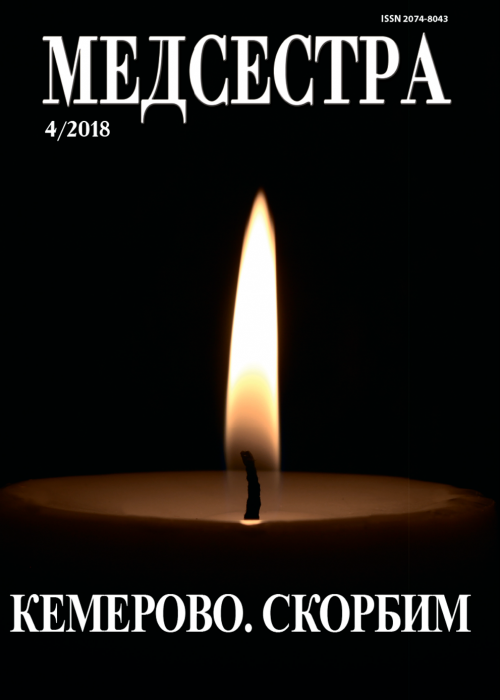 Медсестра, № 4, 2018