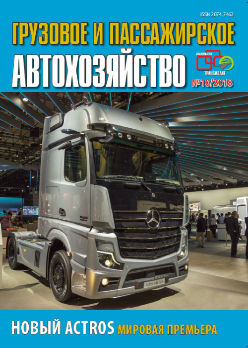 Грузовое и пассажирское автохозяйство, № 10, 2018