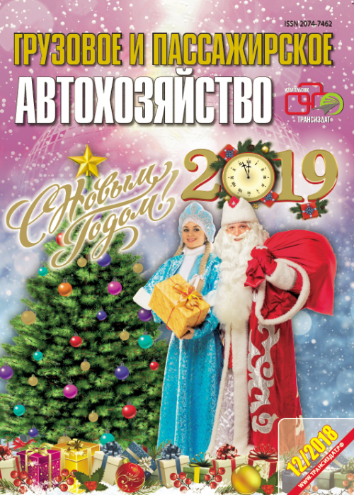 Грузовое и пассажирское автохозяйство, № 12, 2018