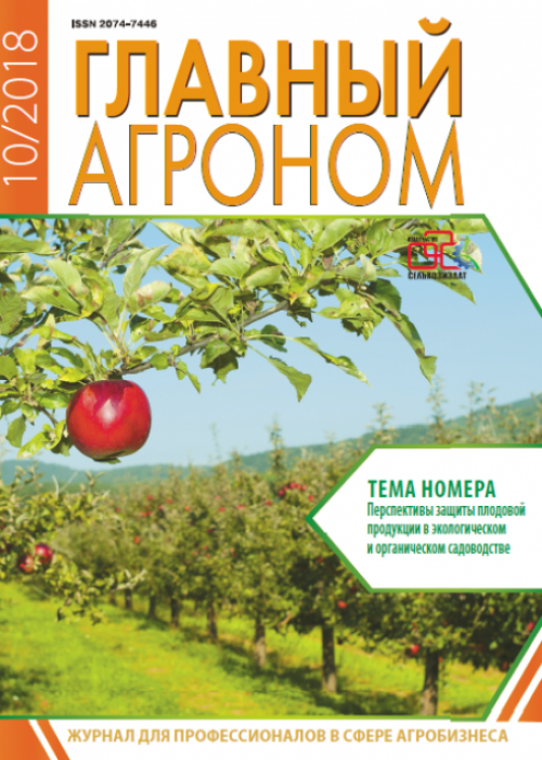 Главный агроном, № 10, 2018