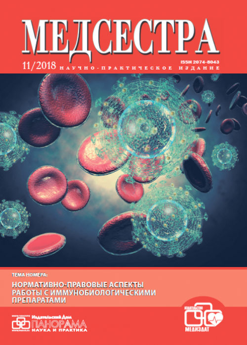 Медсестра, № 11, 2018