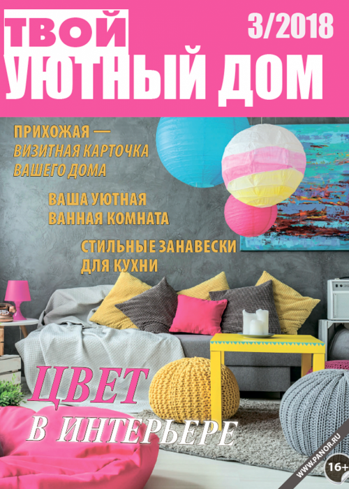 Твой уютный дом, № 3, 2018