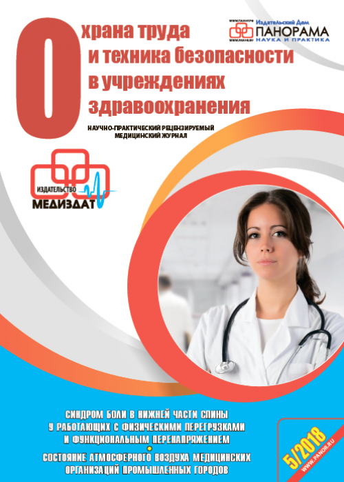 Охрана труда и техника безопасности в учреждениях здравоохранения, № 5, 2018