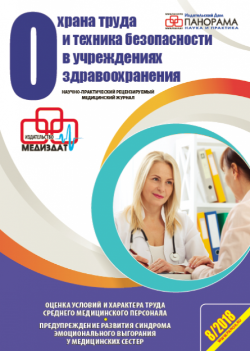Охрана труда и техника безопасности в учреждениях здравоохранения, № 8, 2018