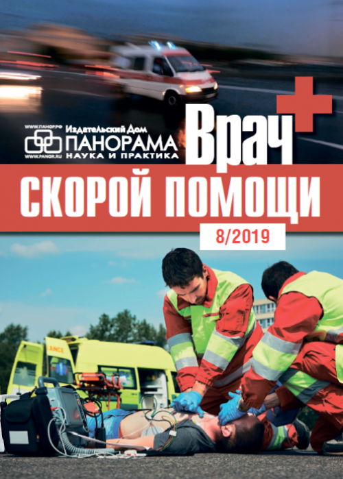 Врач скорой помощи, № 8, 2019