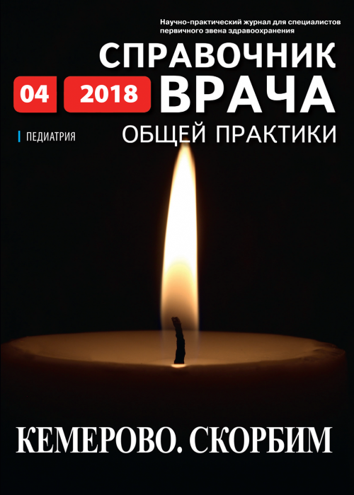 Справочник врача общей практики, № 4, 2018