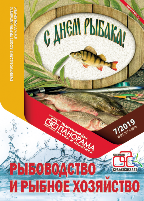 Рыбоводство и рыбное хозяйство, № 7, 2019