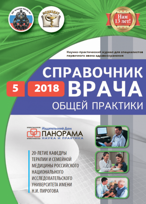 Справочник врача общей практики, № 5, 2018