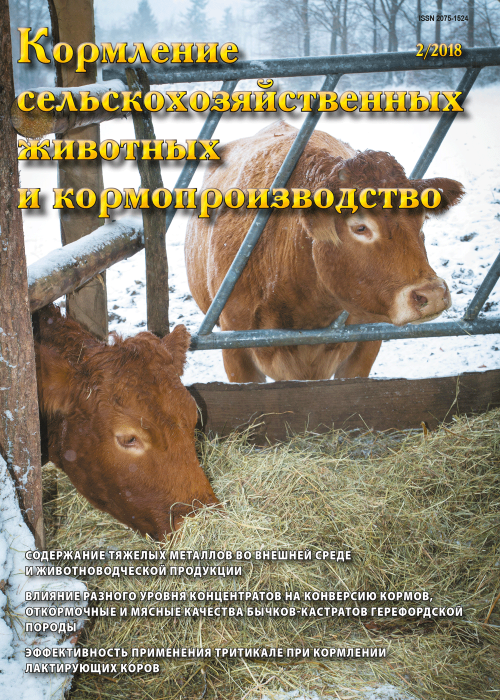 Кормление сельскохозяйственных животных и кормопроизводство, № 2, 2018