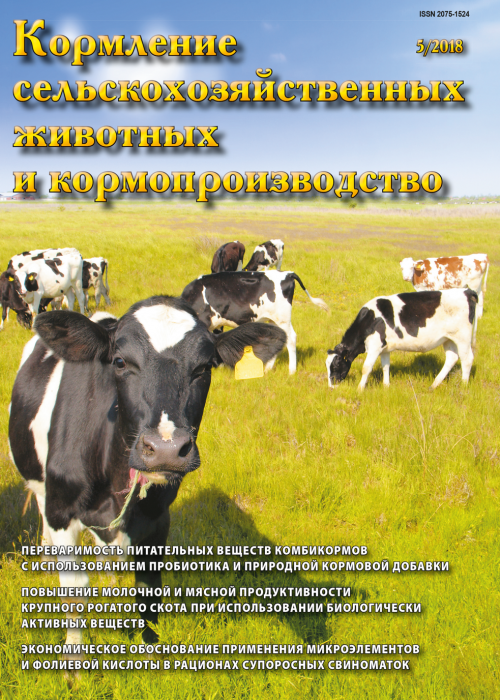 Кормление сельскохозяйственных животных и кормопроизводство, № 5, 2018