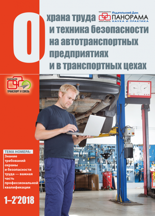 Охрана труда и техника безопасности на автотранспортных предприятиях и в транспортных цехах, № 1-2, 2018