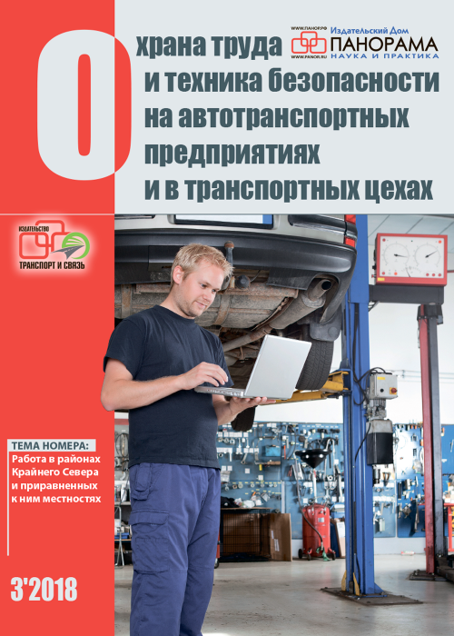 Охрана труда и техника безопасности на автотранспортных предприятиях и в транспортных цехах, № 3, 2018