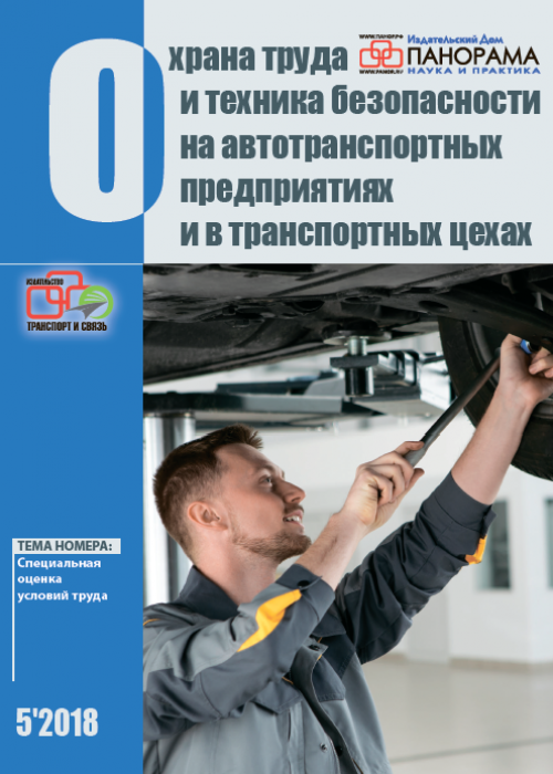 Охрана труда и техника безопасности на автотранспортных предприятиях и в транспортных цехах, № 5, 2018