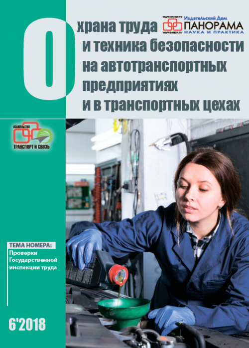 Охрана труда и техника безопасности на автотранспортных предприятиях и в транспортных цехах, № 6, 2018