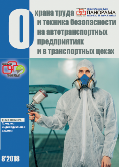 Охрана труда и техника безопасности на автотранспортных предприятиях и в транспортных цехах, № 8, 2018