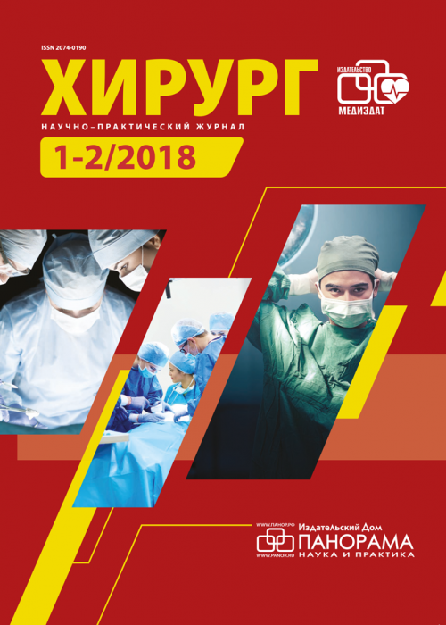 Хирург, № 1-2, 2018