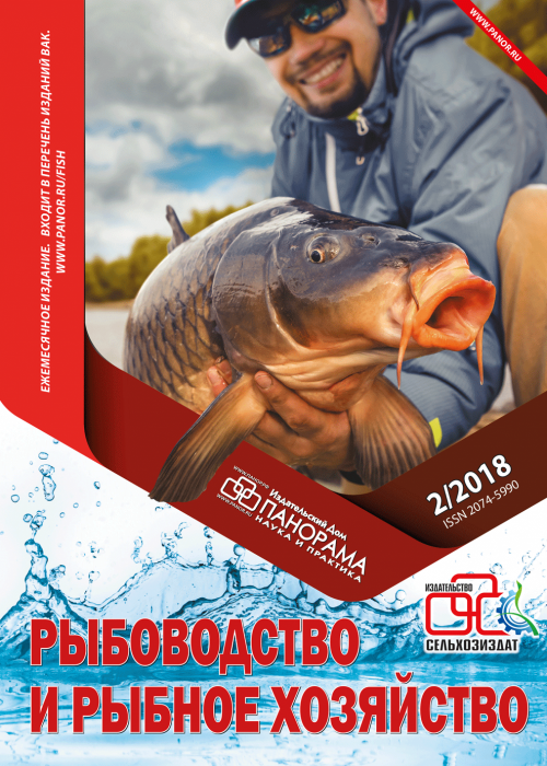 Рыбоводство и рыбное хозяйство, № 2, 2018