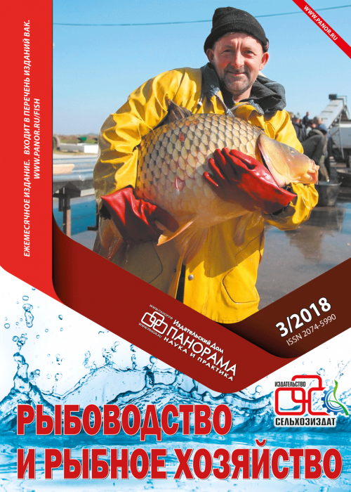Рыбоводство и рыбное хозяйство, № 3, 2018