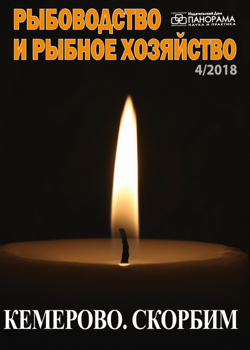 Рыбоводство и рыбное хозяйство, № 4, 2018