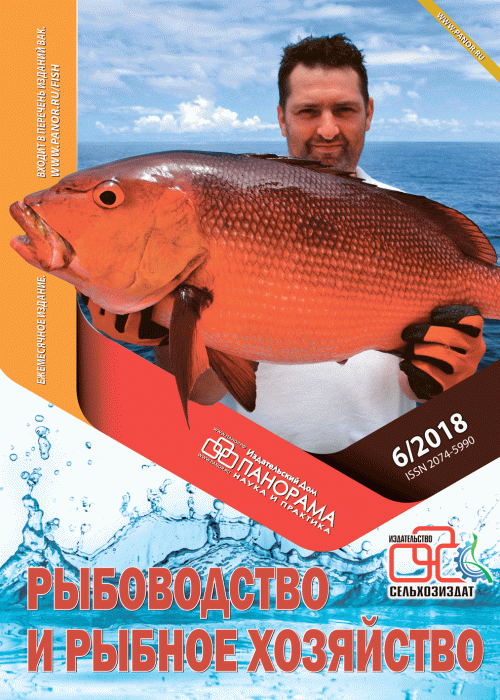 Рыбоводство и рыбное хозяйство, № 6, 2018
