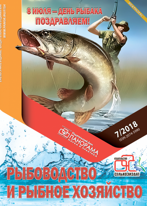 Рыбоводство и рыбное хозяйство, № 7, 2018