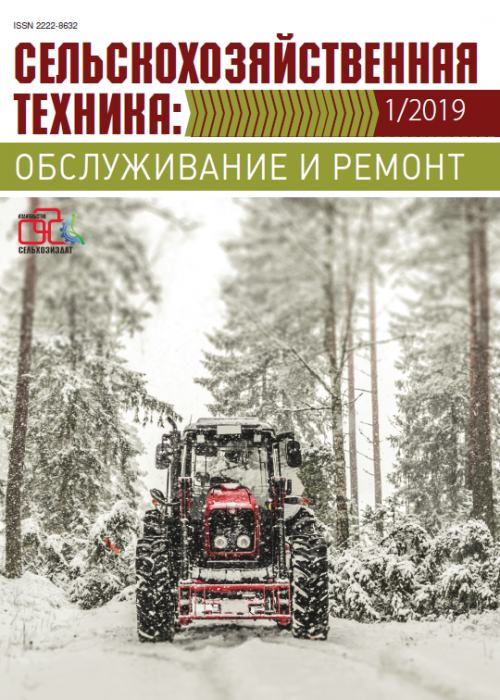 Сельскохозяйственная техника: обслуживание и ремонт, № 1, 2019