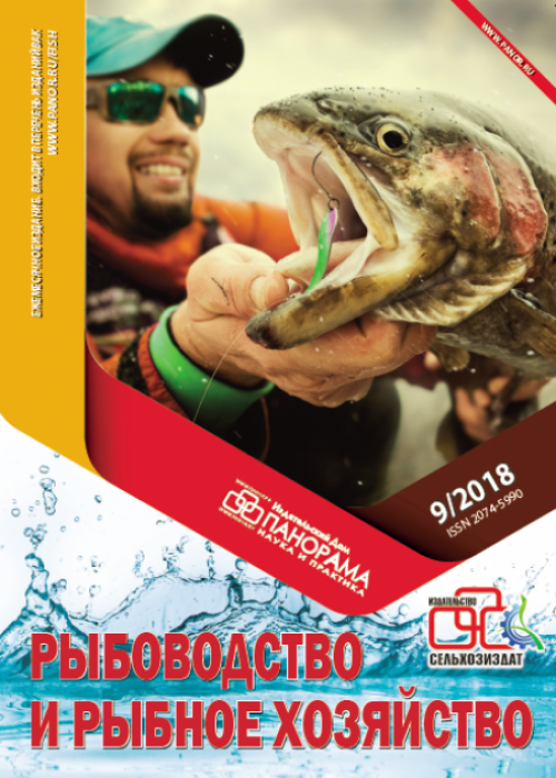 Рыбоводство и рыбное хозяйство, № 9, 2018