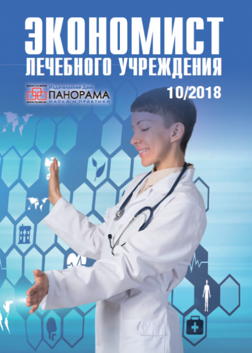 Экономист лечебного учреждения, № 10, 2018