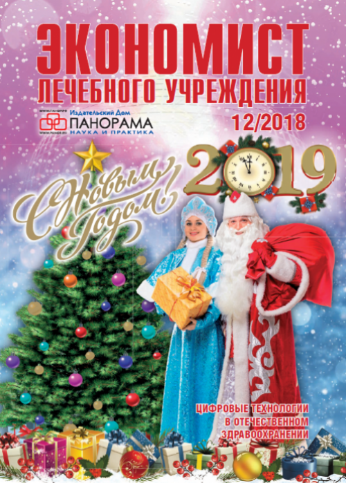 Экономист лечебного учреждения, № 12, 2018