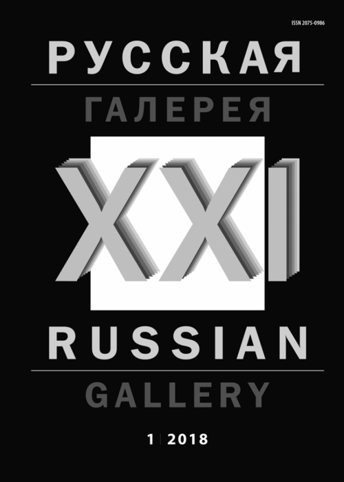 Русская галерея-XXI век / Russian gallery. XXI c., № 1, 2018
