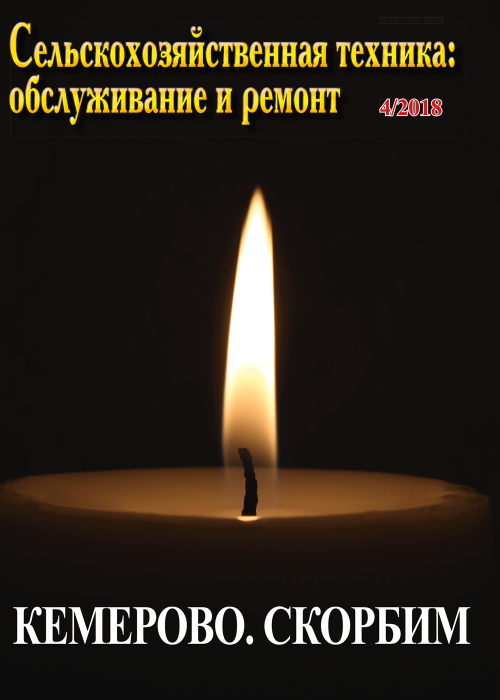 Сельскохозяйственная техника: обслуживание и ремонт, № 4, 2018