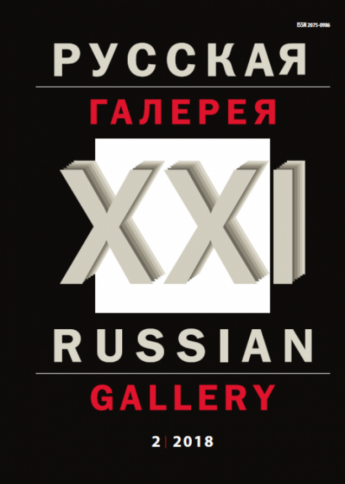 Русская галерея-XXI век / Russian gallery. XXI c., № 2, 2018